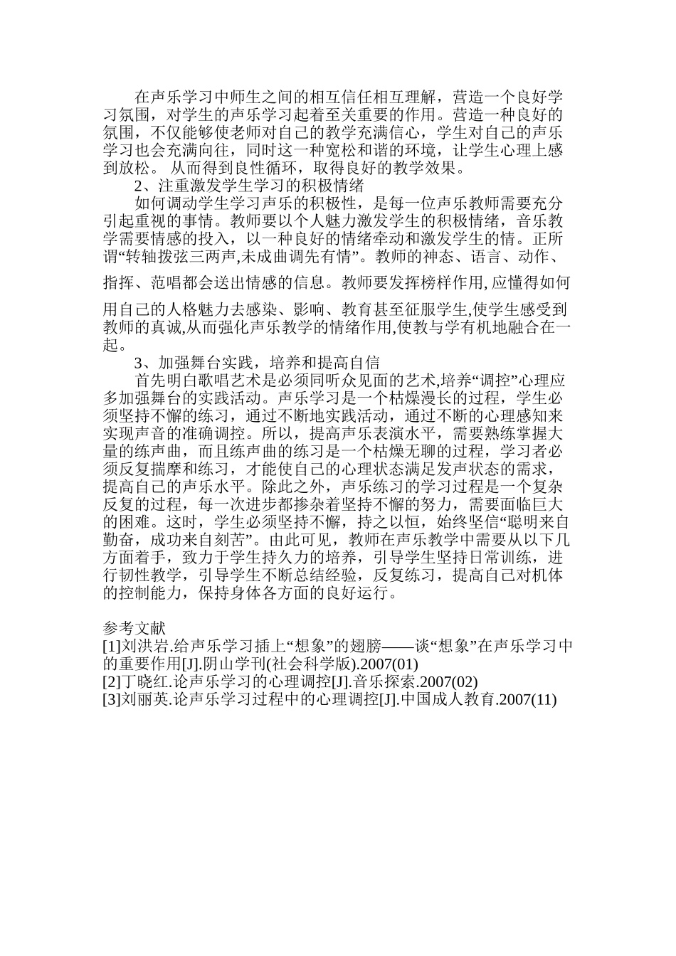 声乐教学心理调控要点探讨分析研究  应用心理学专业_第2页