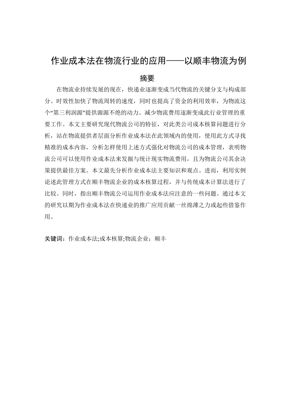 作业成本法在物流行业的应用——以顺丰物流为例  物流管理专业_第1页