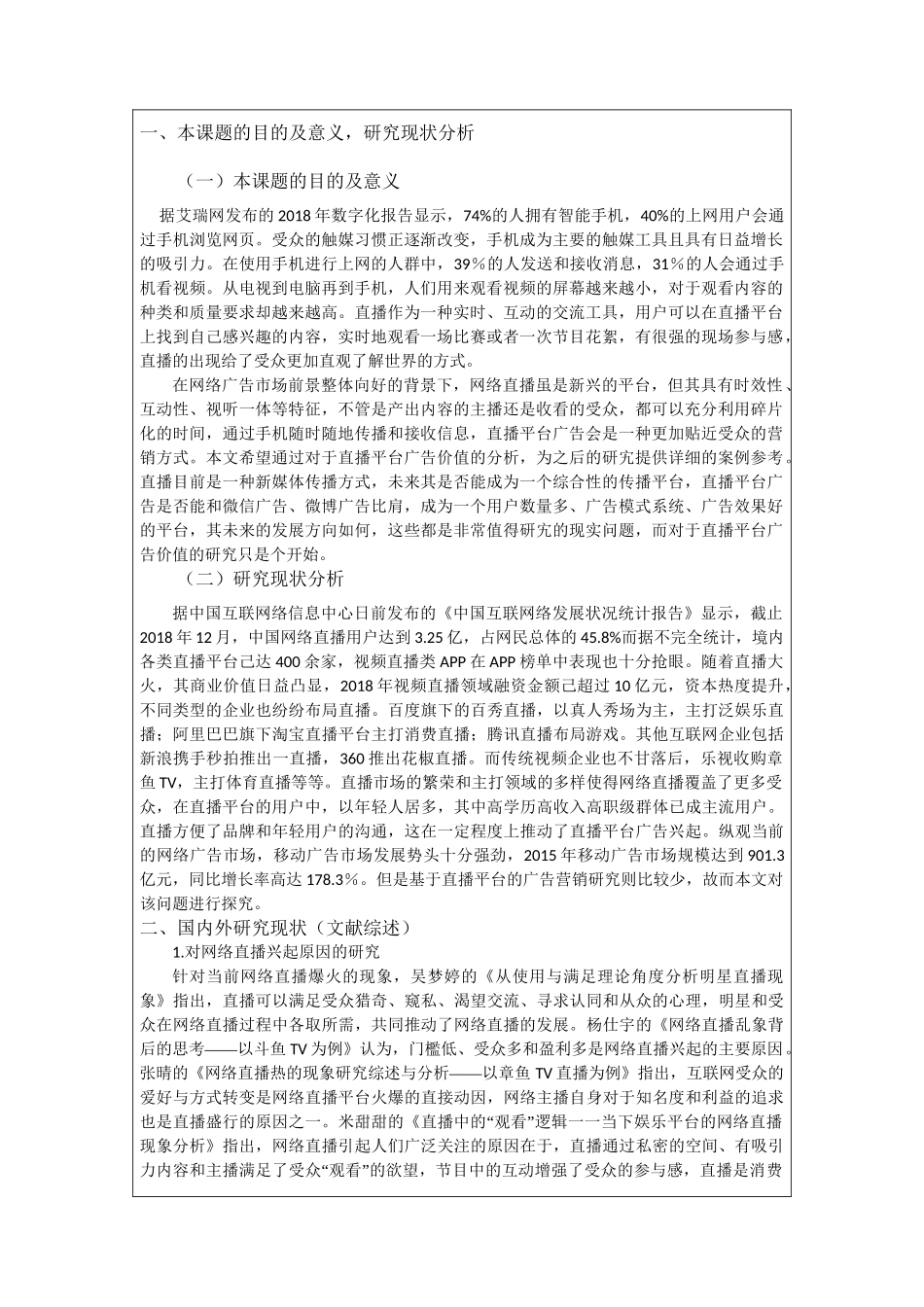 直播平台中广告营销特点的研究分析研究  市场营销专业开题报告_第2页