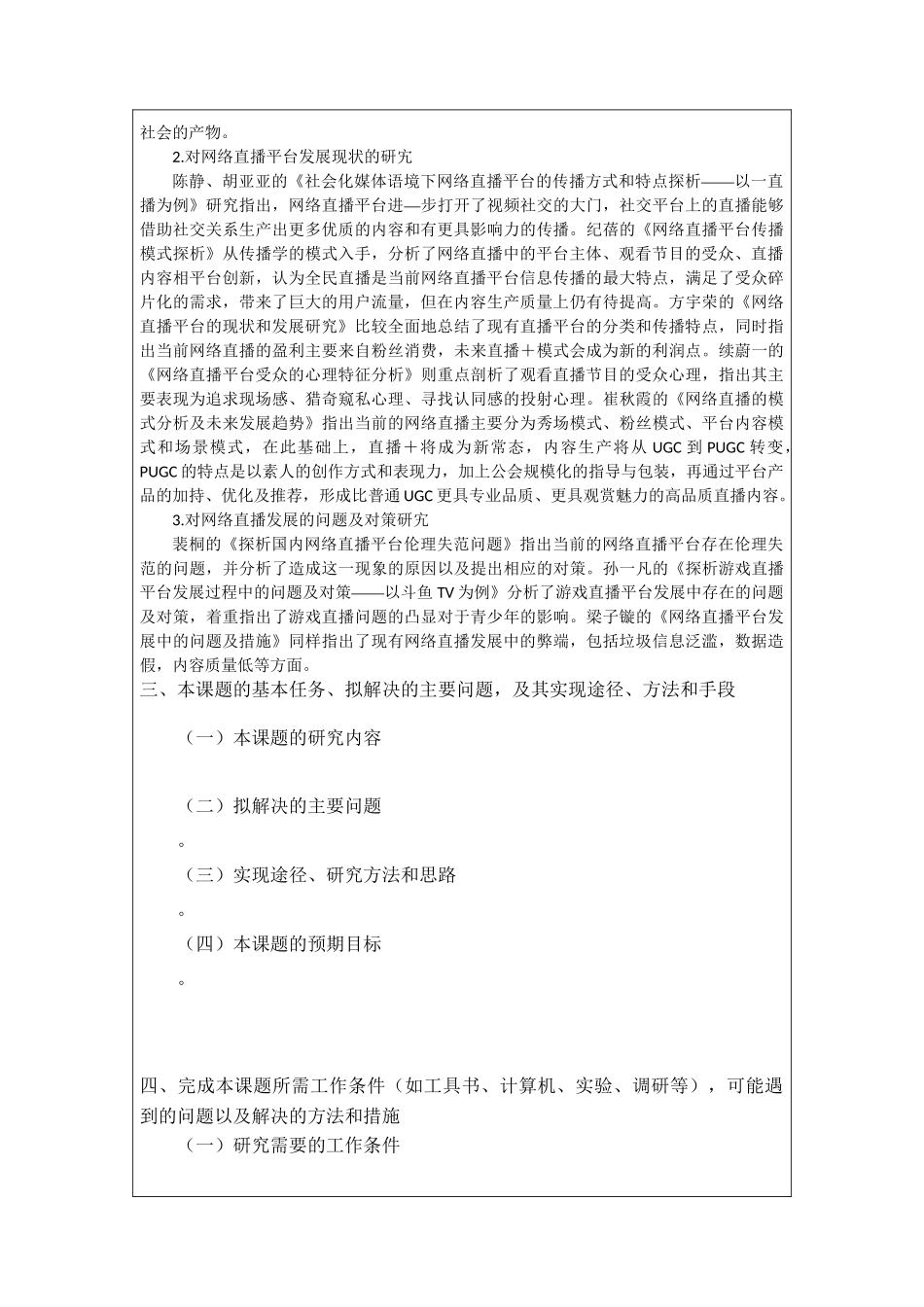 直播平台中广告营销特点的研究分析研究  市场营销专业开题报告_第3页