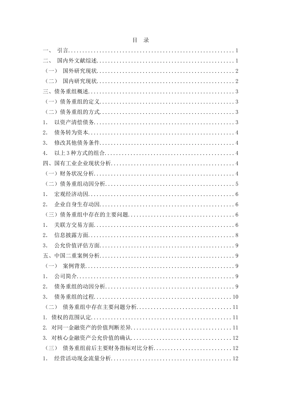 国有工业企业债务重组问题研究分析—以中国二重为例  财务管理专业_第3页