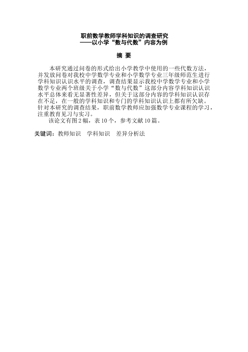 职前数学教师学科知识的调查研究分析——以小学“数与代数”内容为例  应用学专业_第1页