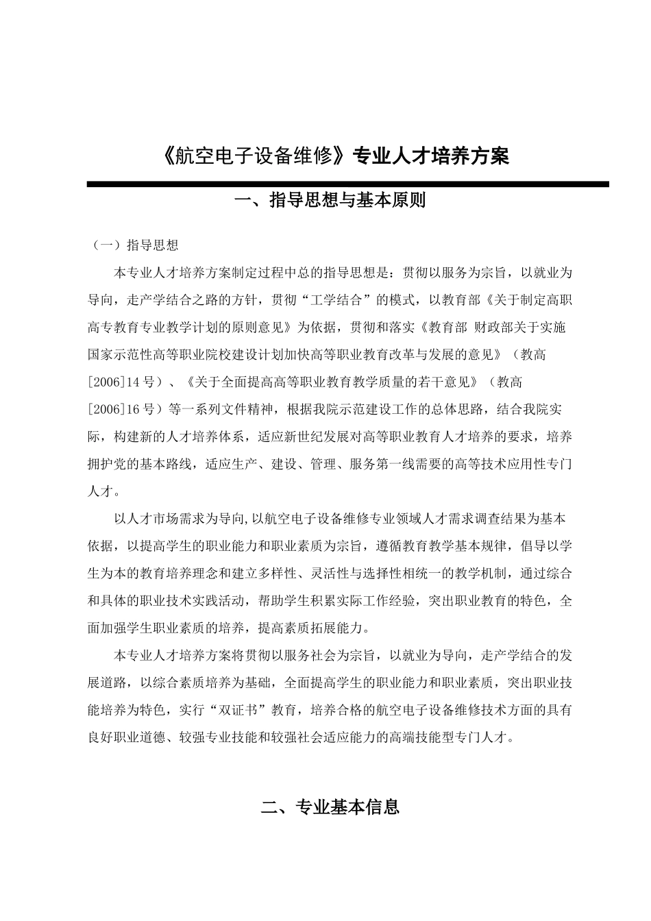 航空职业技术学院《航空电子设备维修》专业人才培养方案_第1页