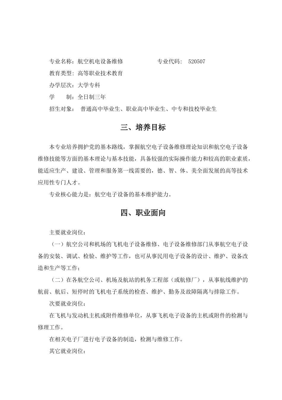航空职业技术学院《航空电子设备维修》专业人才培养方案_第2页