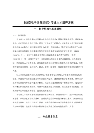 航空职业技术学院《航空电子设备维修》专业人才培养方案