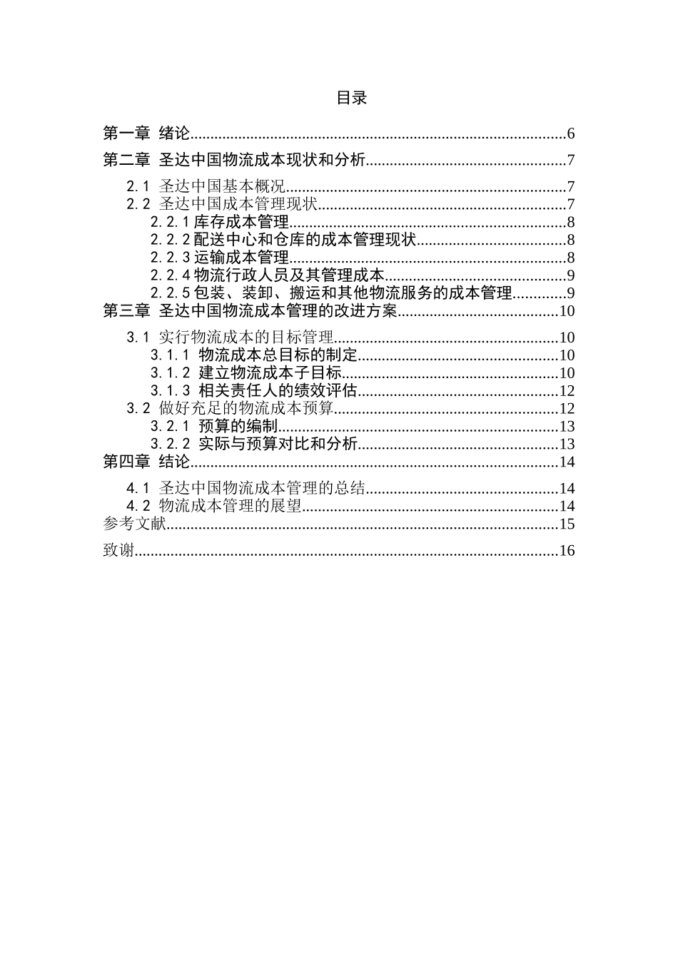 圣达中国公司物流成本管理分析研究  财务会计学专业_第3页