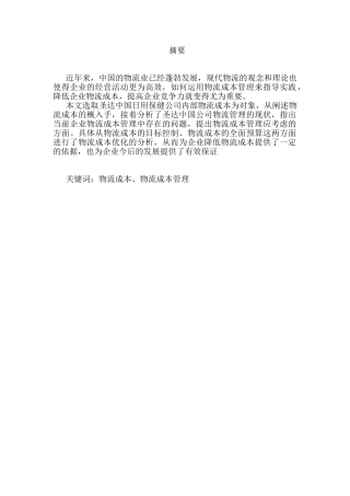 圣达中国公司物流成本管理分析研究  财务会计学专业
