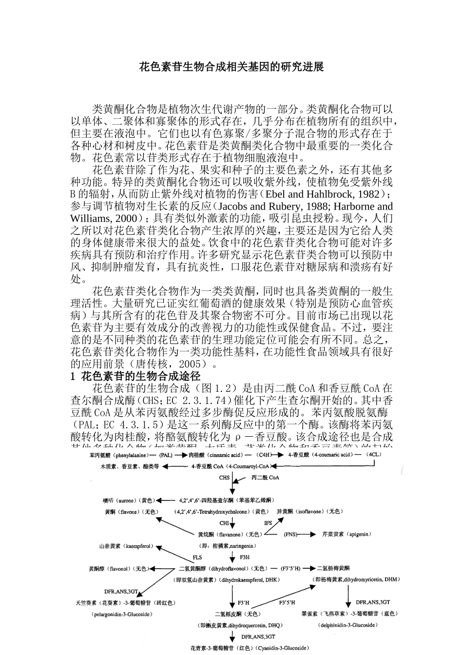 花色素苷生物合成相关基因的研究进展分析研究  生物技术专业_第1页