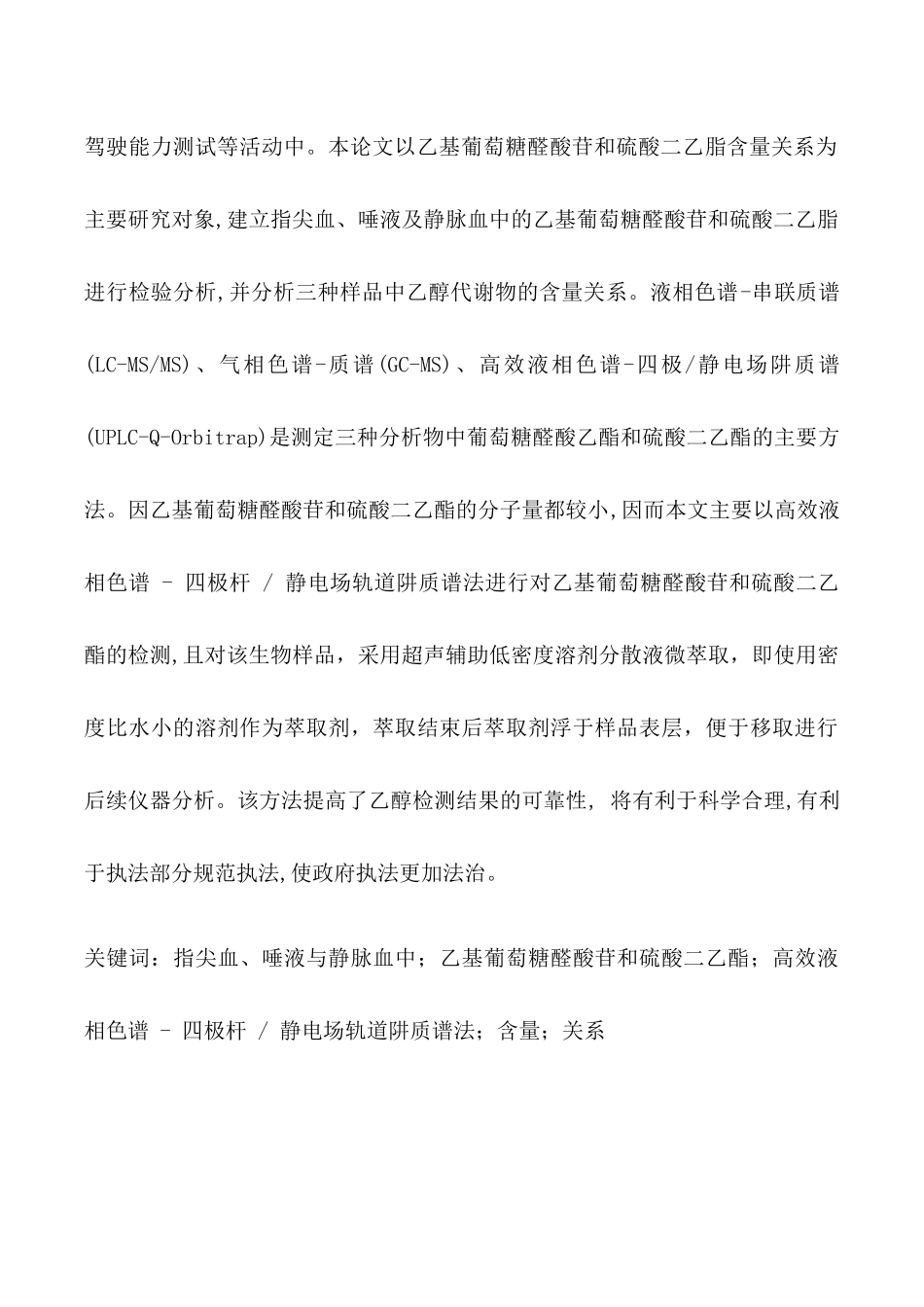 指尖血、唾液与静脉血中乙基葡萄糖醛酸苷和硫酸二乙酯含量关系研究分析 临床医学专业_第2页