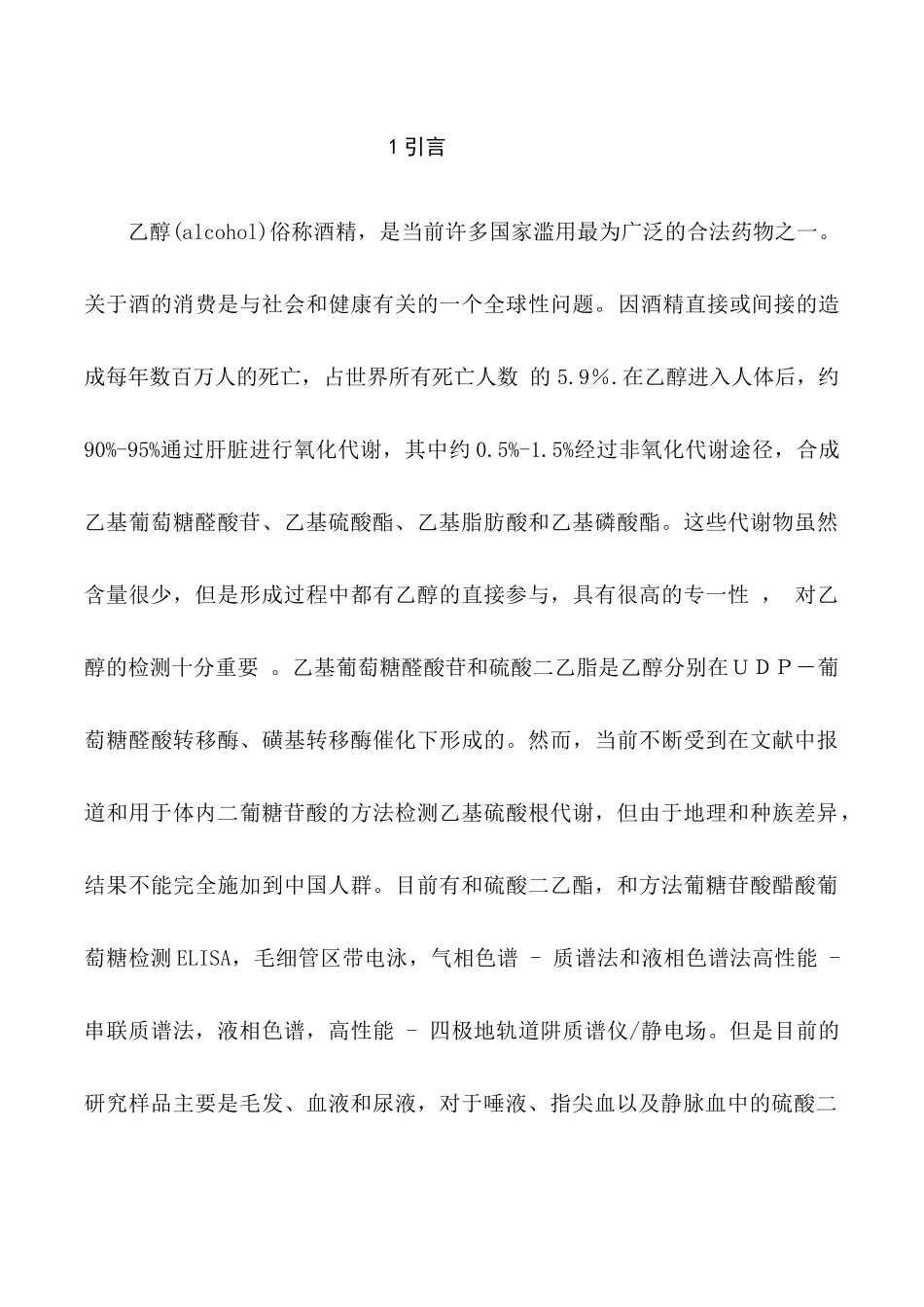 指尖血、唾液与静脉血中乙基葡萄糖醛酸苷和硫酸二乙酯含量关系研究分析 临床医学专业_第3页