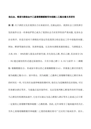 指尖血、唾液与静脉血中乙基葡萄糖醛酸苷和硫酸二乙酯含量关系研究分析 临床医学专业