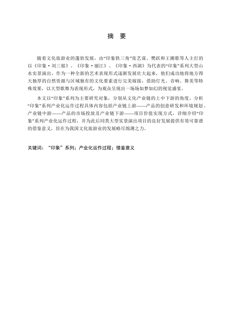 “印象”系列产业化运作过程研究分析   文化产业管理专业_第1页