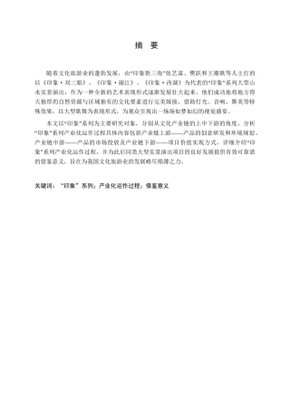 “印象”系列产业化运作过程研究分析   文化产业管理专业