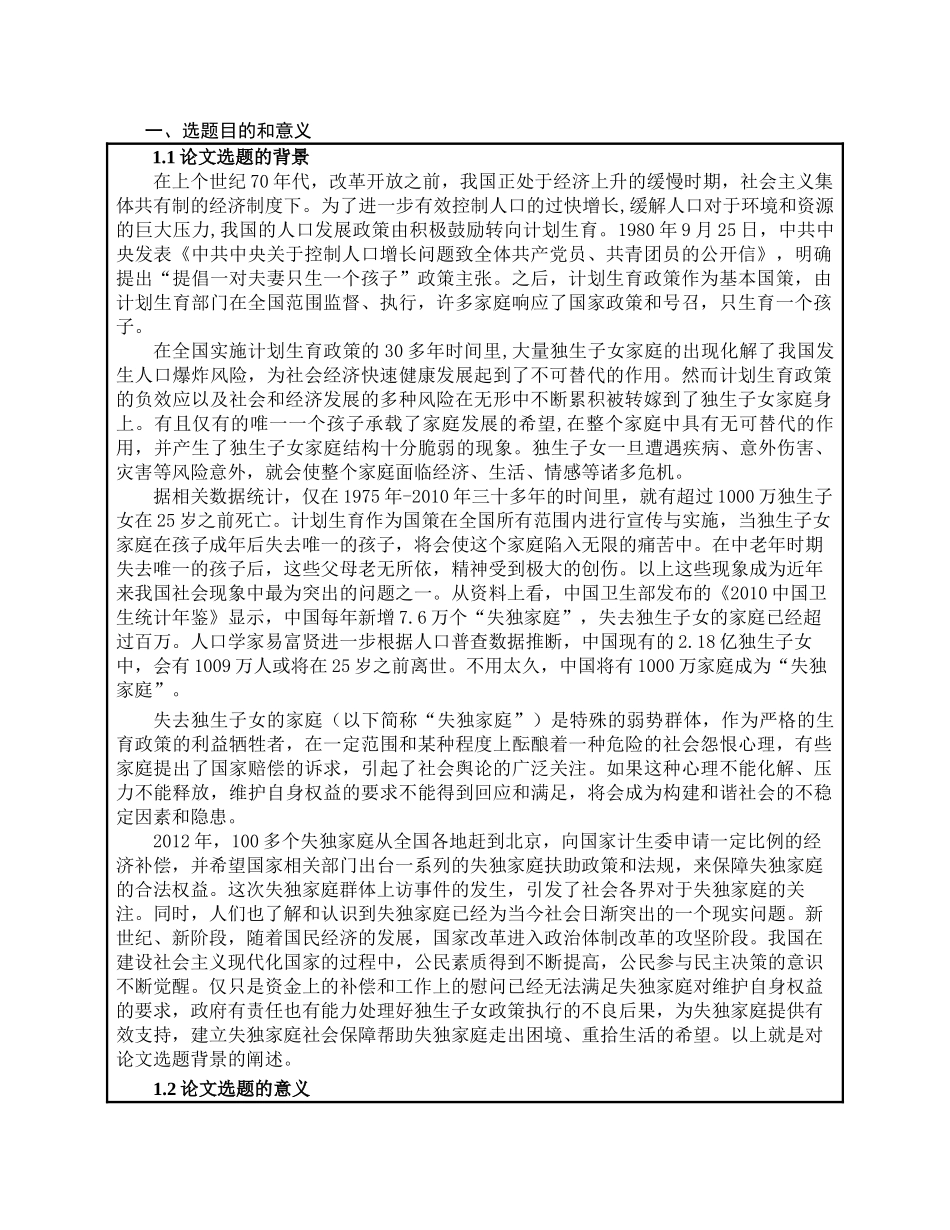 失独家庭权益保障问题的研究分析——基于北京西城区的调查    社会学专业 开题报告_第1页