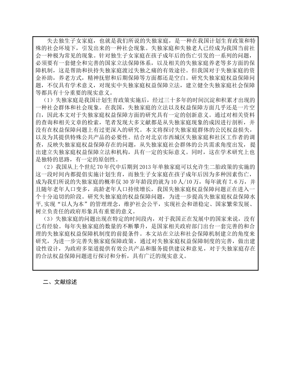 失独家庭权益保障问题的研究分析——基于北京西城区的调查    社会学专业 开题报告_第2页