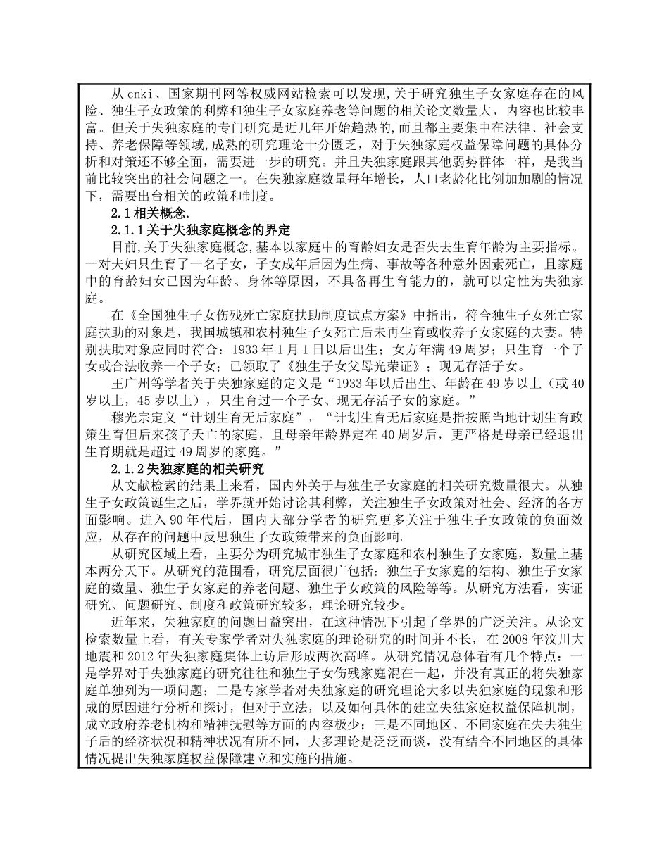 失独家庭权益保障问题的研究分析——基于北京西城区的调查    社会学专业 开题报告_第3页