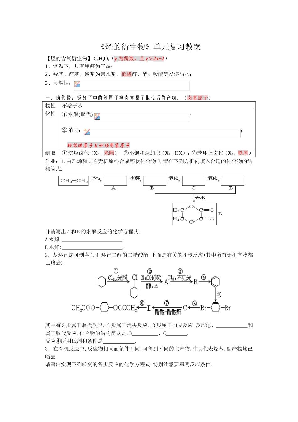 《烃的衍生物》单元复习教案_第1页