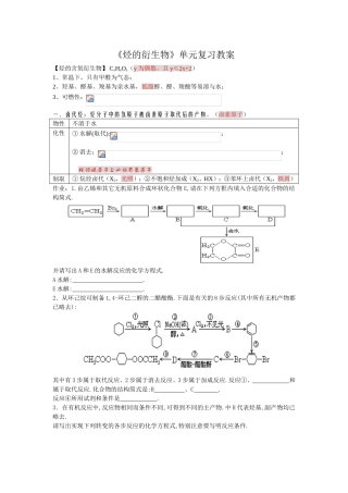 《烃的衍生物》单元复习教案