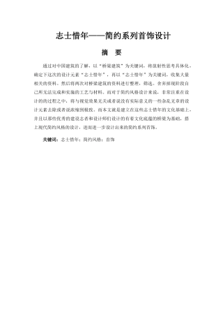 志士惜年——简约系列首饰设计和实现 包装设计专业