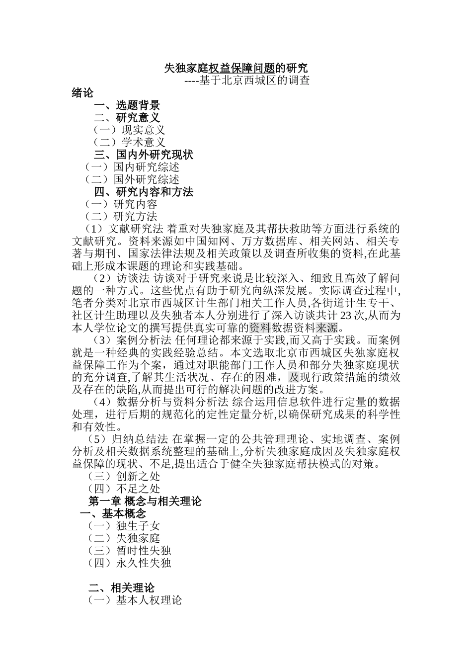 失独家庭权益保障问题的研究分析——基于北京西城区的调查    社会学专业_第1页