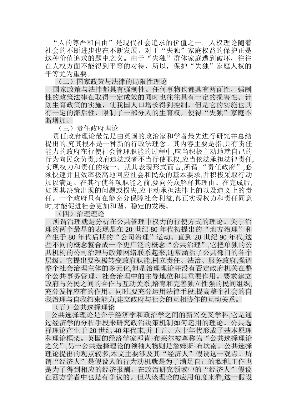 失独家庭权益保障问题的研究分析——基于北京西城区的调查    社会学专业_第2页