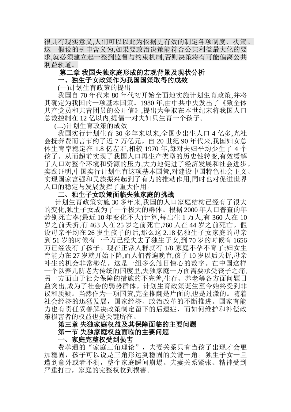 失独家庭权益保障问题的研究分析——基于北京西城区的调查    社会学专业_第3页
