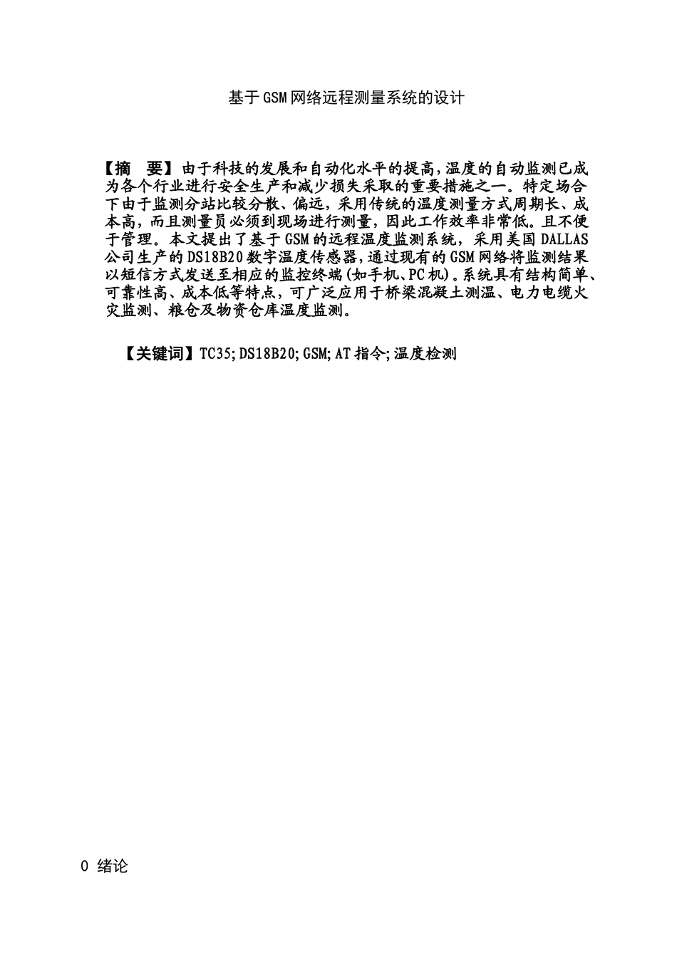 基于GSM网络远程测量系统的设计和实现  计算机科学与技术专业_第1页