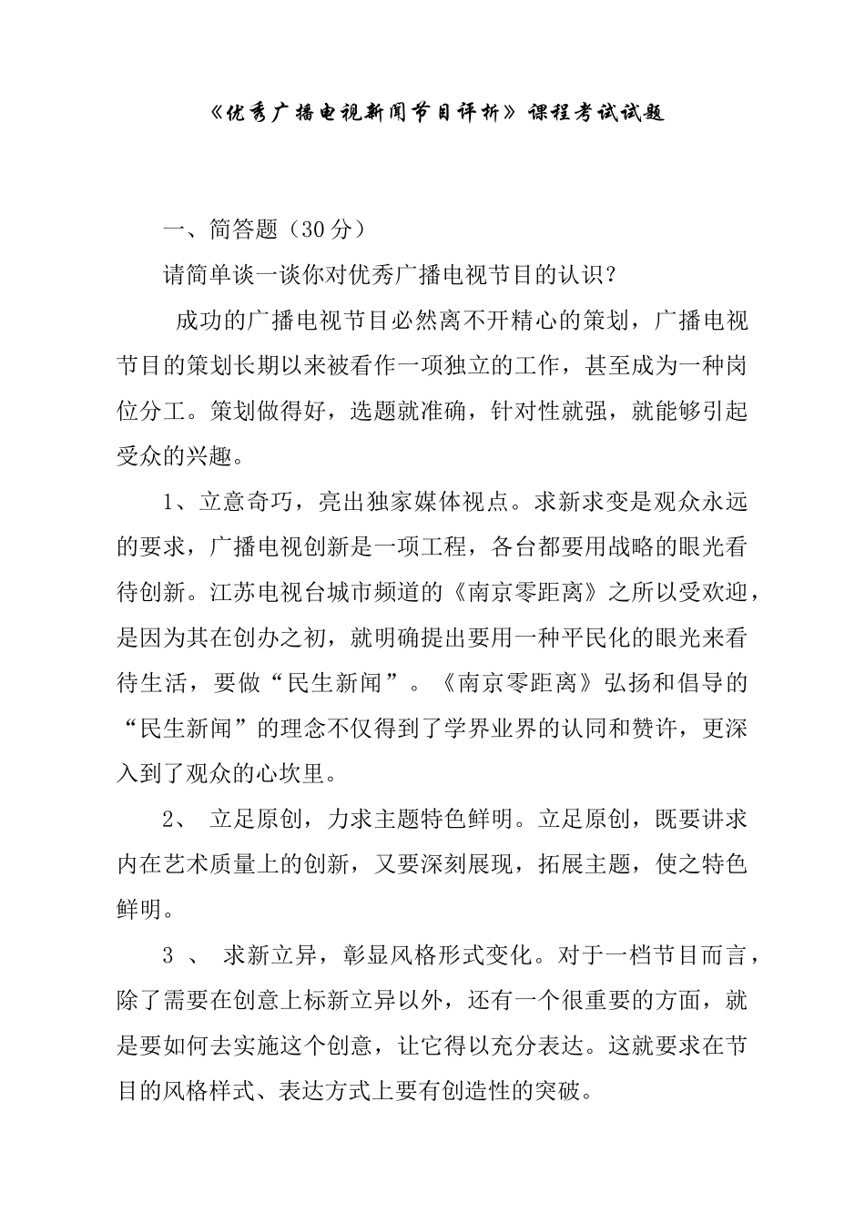 《优秀广播电视新闻节目评析》课程考试试题_第1页