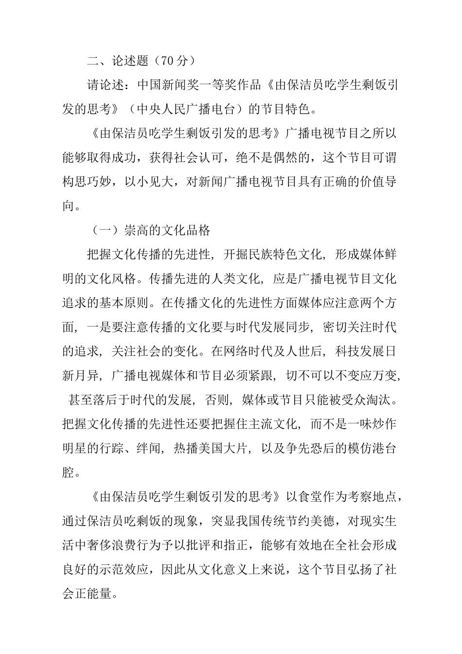 《优秀广播电视新闻节目评析》课程考试试题_第2页