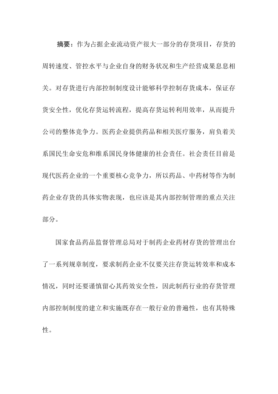 制药企业内部控制中存在的问题及其对策研究分析 工商管理专业_第1页