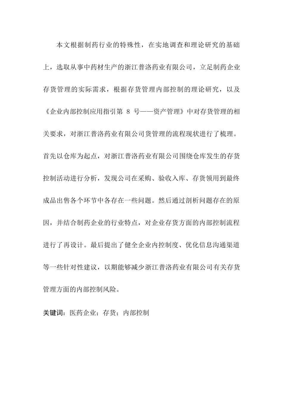制药企业内部控制中存在的问题及其对策研究分析 工商管理专业_第2页