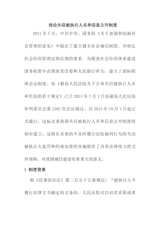 失信被执行人名单信息公开制度分析研究  法学专业