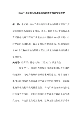 ±800千伏特高压直流输电线路施工精益管理探究分析研究  电气工程管理专业