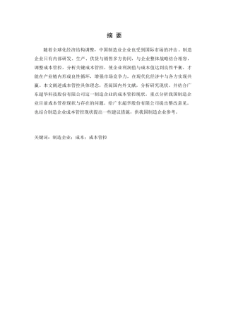 制造业成本管控分析研究 财务管理专业