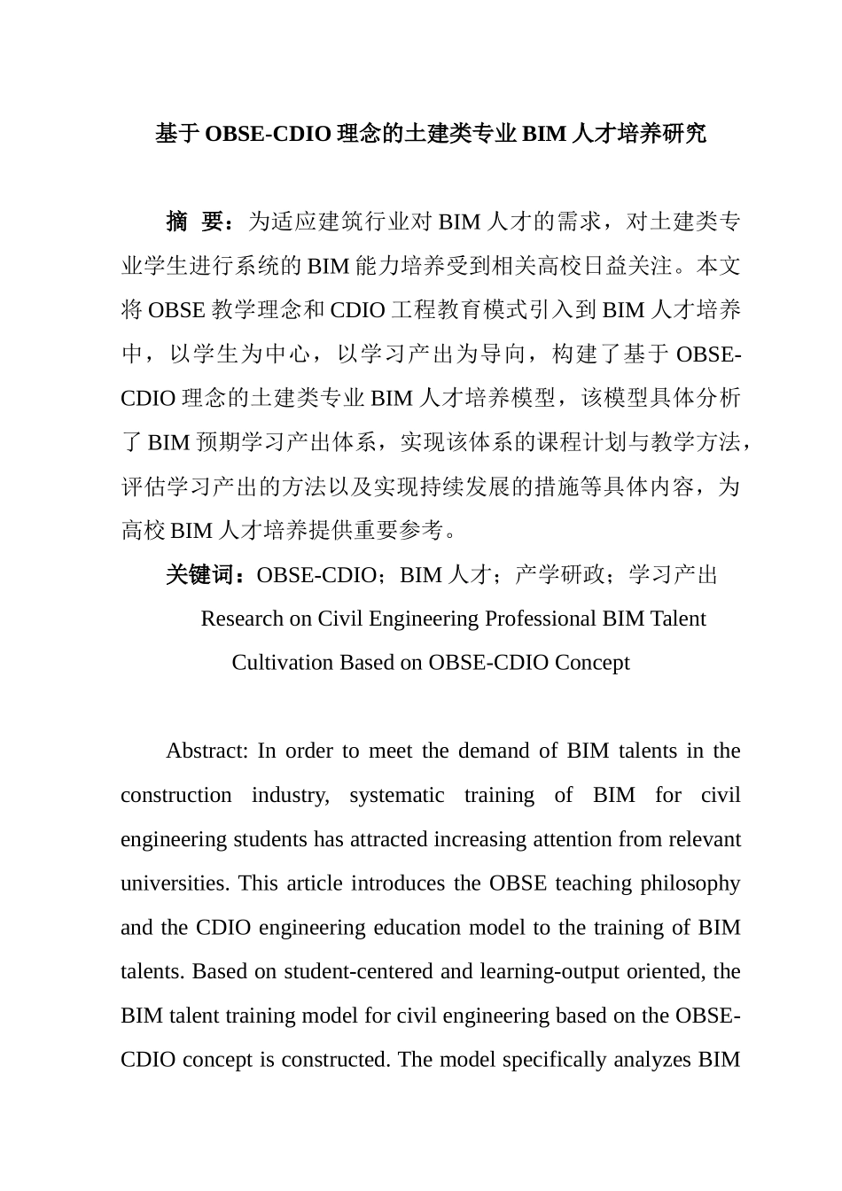 基于OBSE-CDIO理念的土建类专业BIM人才培养研究分析   人力资资源管理专业_第1页