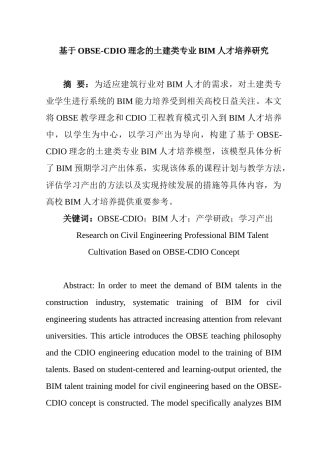 基于OBSE-CDIO理念的土建类专业BIM人才培养研究分析   人力资资源管理专业