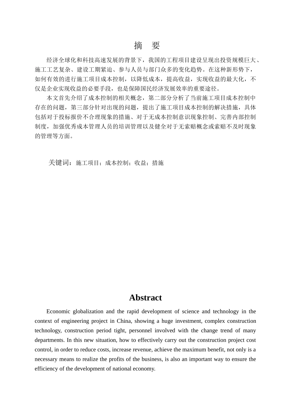 施工项目成本控制中的问题与对策分析研究 财务会计学专业_第1页
