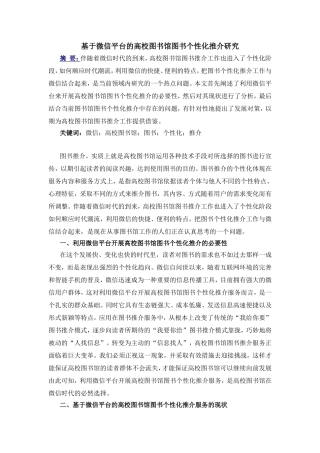 基于微信平台的高校图书馆图书个性化推介研究分析   计算机科学与技术专业