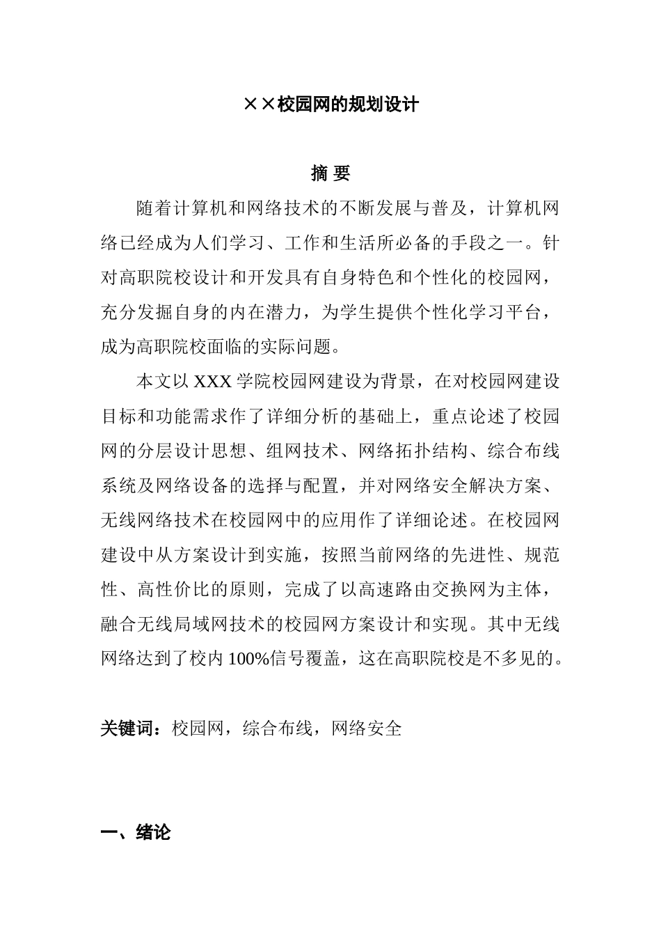 ××校园网的规划设计和实现  网络工程管理专业_第1页