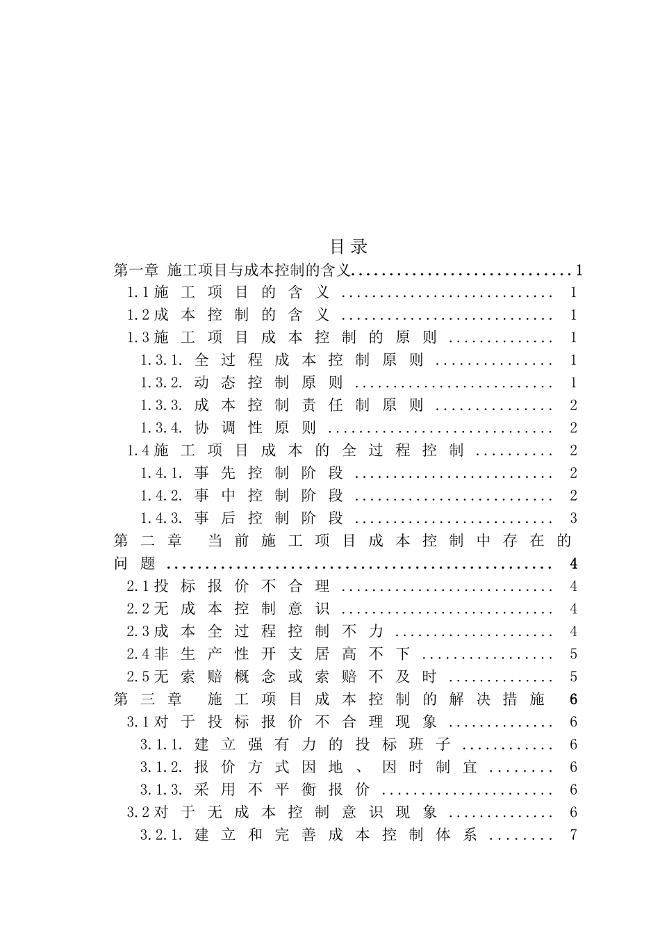 施工项目的成本管理分析研究  财务会计学专业_第2页