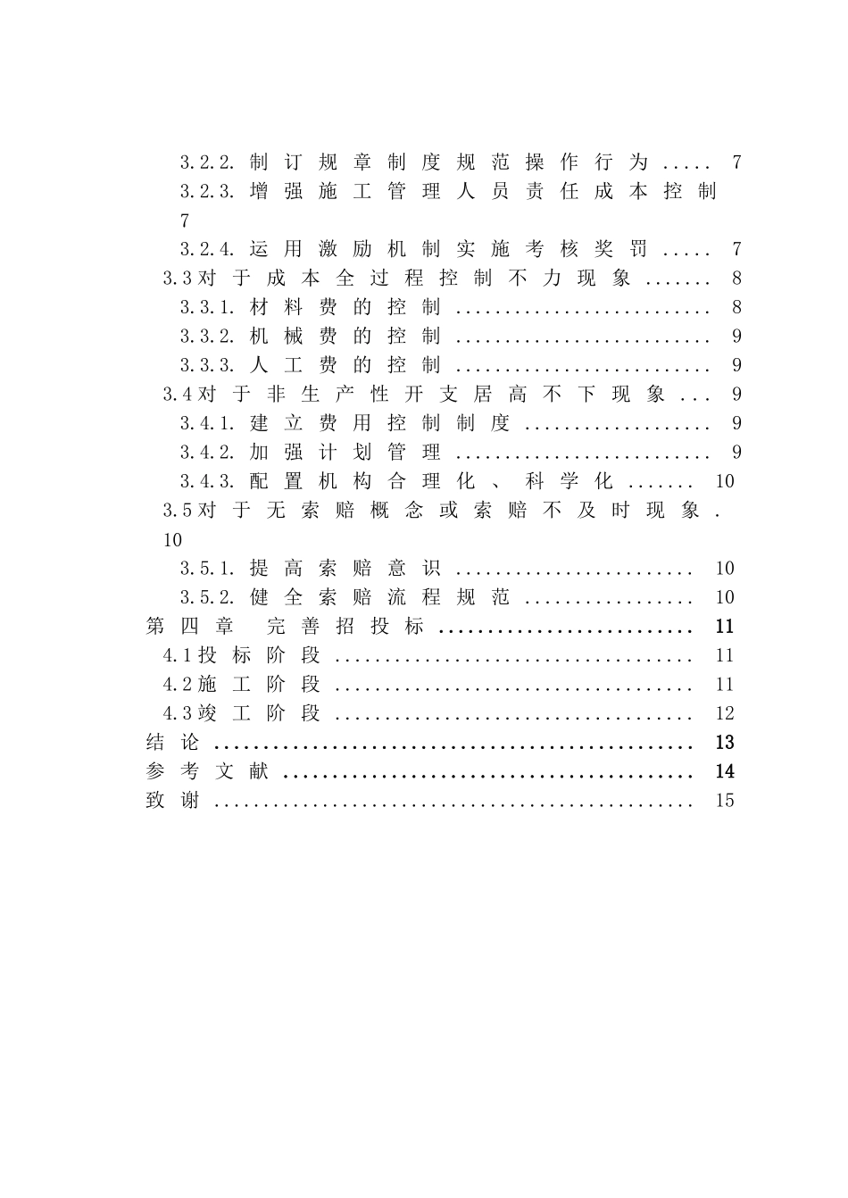 施工项目的成本管理分析研究  财务会计学专业_第3页