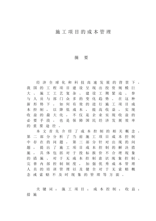 施工项目的成本管理分析研究  财务会计学专业