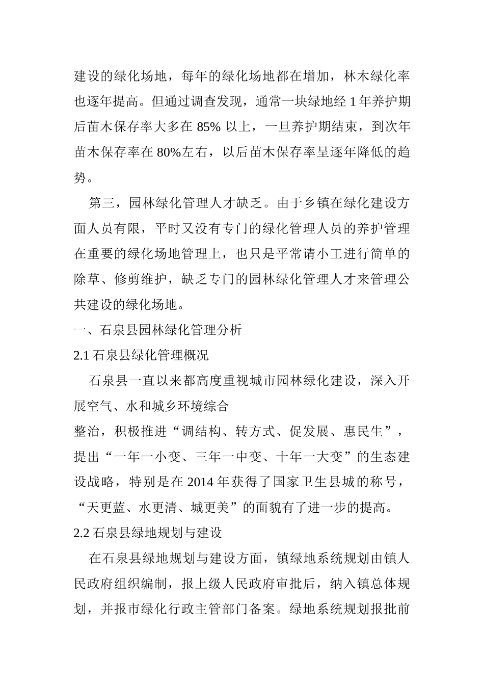 石泉县园林绿化管理调查报告分析研究 园林艺术专业_第3页