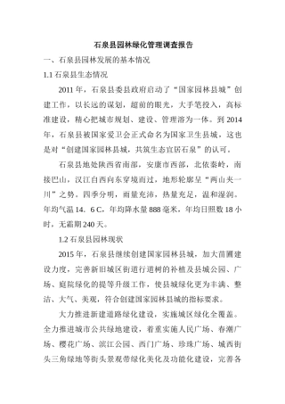 石泉县园林绿化管理调查报告分析研究 园林艺术专业