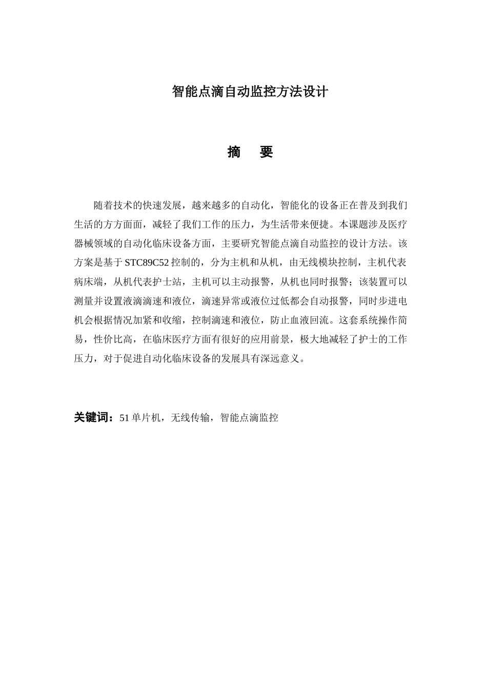 智能点滴自动监控方法设计和实现   机械自动化专业_第1页