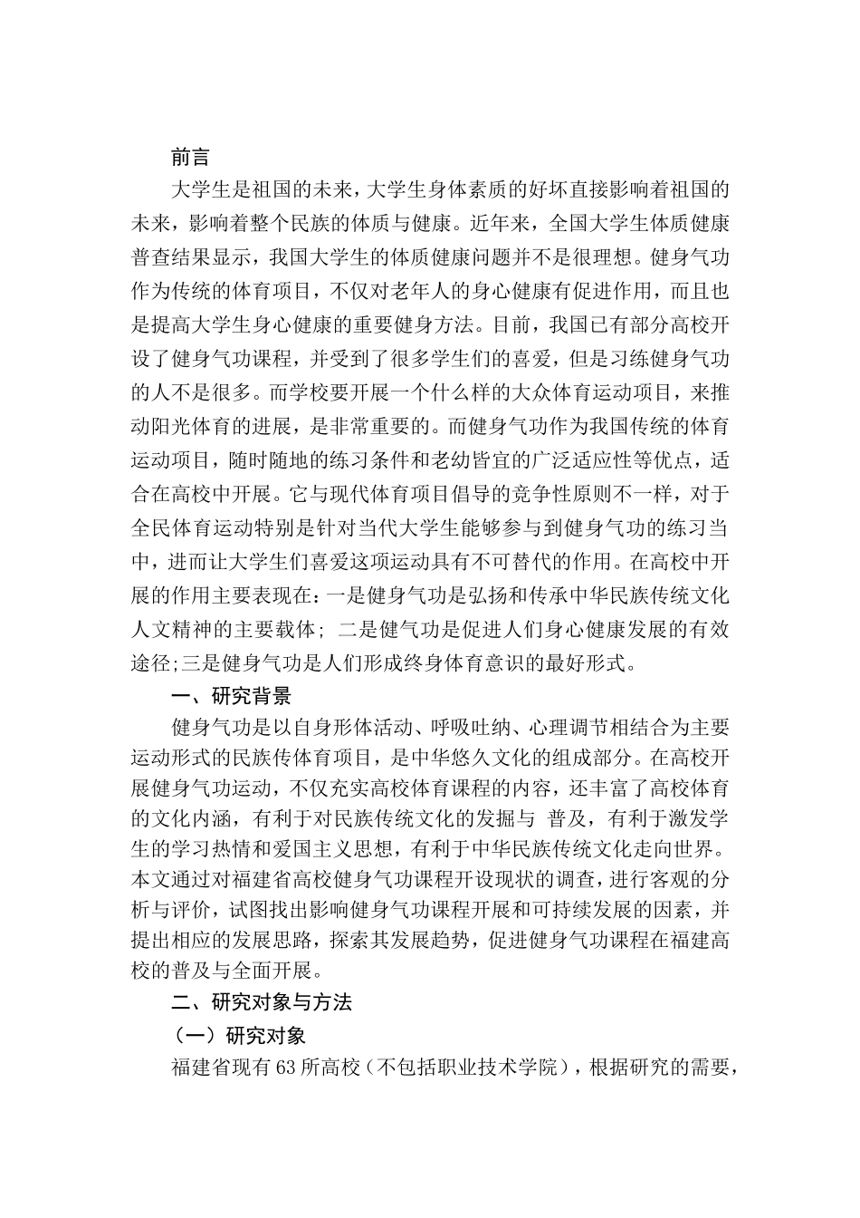 健身气功在福建高校的开展现状及发展对策分析研究  体育教育(艺术方向)专业_第3页