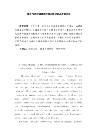 健身气功在福建高校的开展现状及发展对策分析研究  体育教育(艺术方向)专业