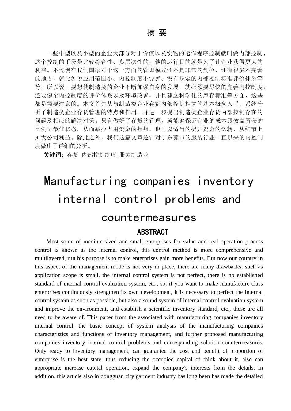 石颖制造类企业存货内部控制存在的问题及对策分析研究   工商管理专业_第1页