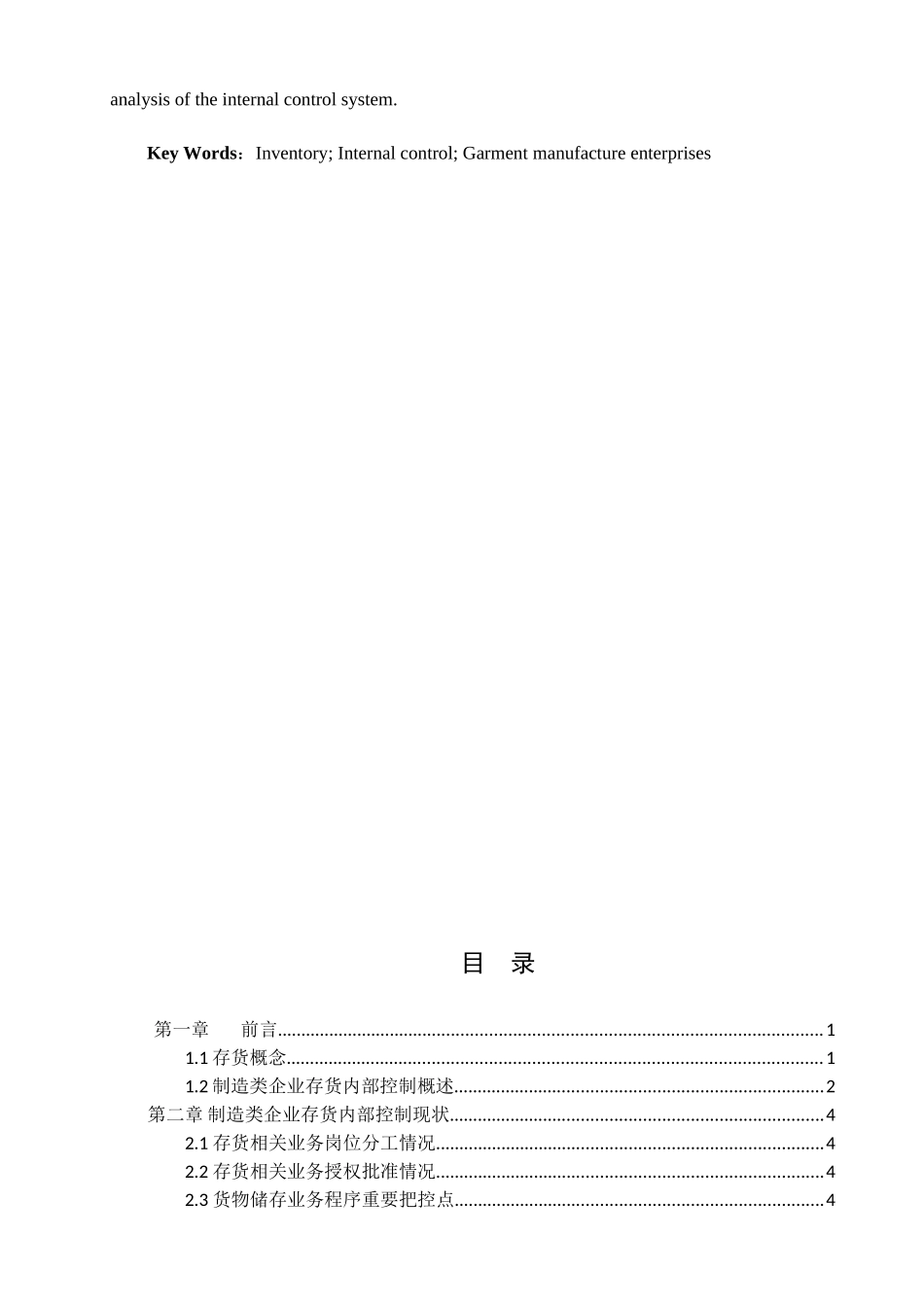 石颖制造类企业存货内部控制存在的问题及对策分析研究   工商管理专业_第2页
