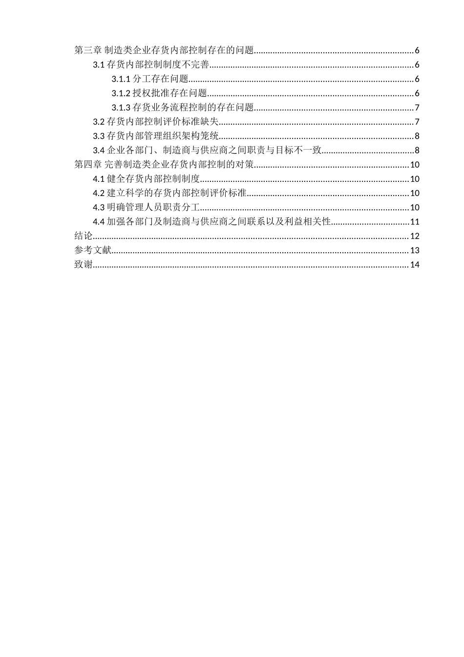 石颖制造类企业存货内部控制存在的问题及对策分析研究   工商管理专业_第3页